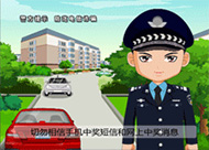 重慶市公安局電信詐騙動(dòng)畫(huà) 3